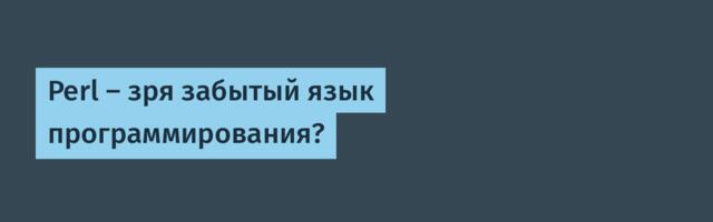 Perl — зря забытый язык программирования?