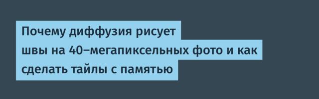 Почему диффузия рисует швы на 40-мегапиксельных фото и как сделать тайлы с памятью