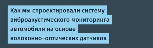 Как мы спроектировали систему виброакустического мониторинга автомобиля на основе волоконно-оптических датчиков