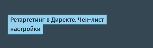 Ретаргетинг в Директе. Чек-лист настройки
