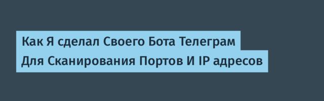 Как Я сделал Своего Бота Телеграм Для Сканирования Портов И IP адресов