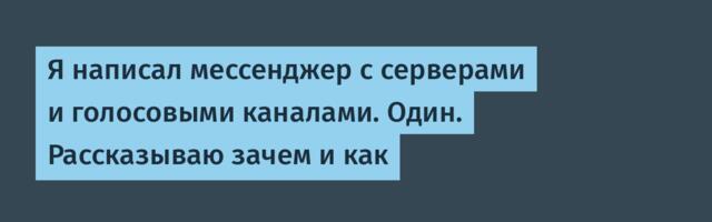Я написал мессенджер с серверами и голосовыми каналами. Один. Рассказываю зачем и как
