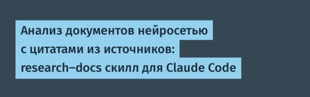 Анализ документов нейросетью с цитатами из источников: research-docs скилл для Claude Code