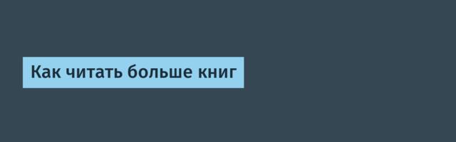 [Перевод] Как читать больше книг