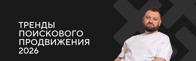 ТОП-5 трендов на рынке поискового SEO-продвижения на 2026 год