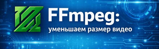 FFmpeg: уменьшаем размер видео