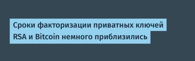 Cроки факторизации приватных ключей RSA и Bitcoin немного приблизились
