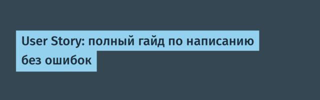 User Story: полный гайд по написанию без ошибок