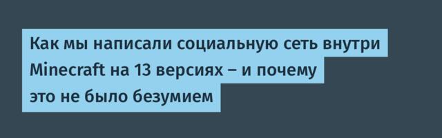 Как мы написали социальную сеть внутри Minecraft на 13 версиях — и почему это не было безумием