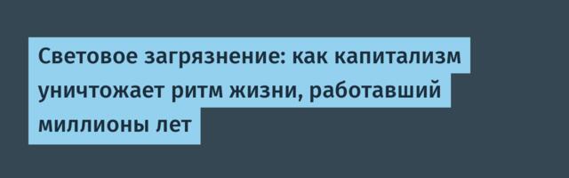Световое загрязнение: как капитализм уничтожает ритм жизни, работавший миллионы лет