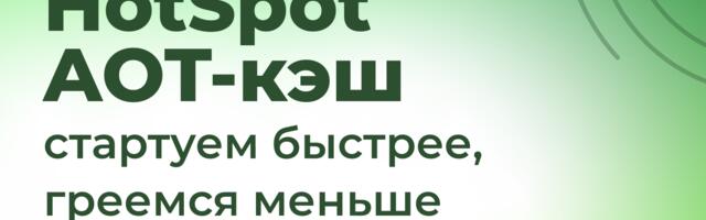 [Перевод] HotSpot AOT-кэш: стартуем быстрее, греемся меньше