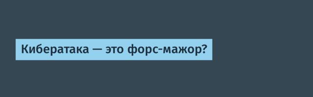 Кибератака — это форс-мажор?