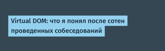 Virtual DOM: что я понял после сотен проведенных собеседований