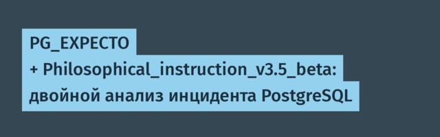 PG_EXPECTO + Philosophical_instruction_v3.5_beta: двойной анализ инцидента PostgreSQL
