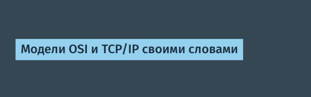 Модели OSI и TCP/IP своими словами