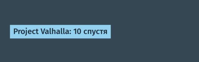 [Перевод] Project Valhalla: 10 спустя