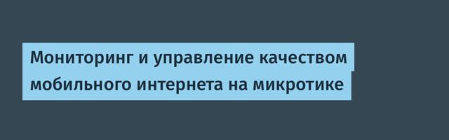 Мониторинг и управление качеством мобильного интернета на микротике