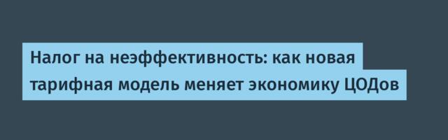 Налог на неэффективность: как новая тарифная модель меняет экономику ЦОДов