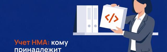 Учет НМА: кому принадлежит ваш код? Как ИТ-стартапу оформить права на софт и капитализировать разработку