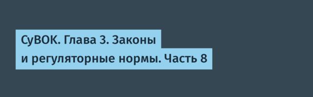 CyBOK. Глава 3. Законы и регуляторные нормы. Часть 8