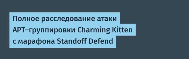 Полное расследование атаки APT-группировки Charming Kitten с марафона Standoff Defend
