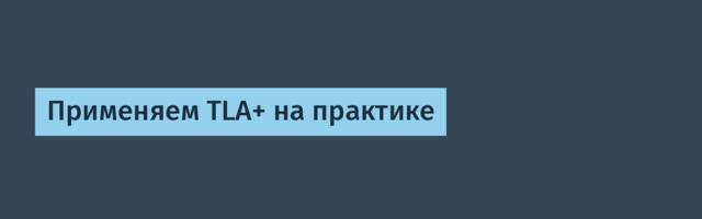 Применяем TLA+ на практике