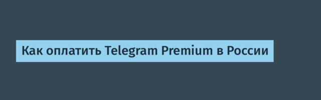 Как оплатить Telegram Premium в России