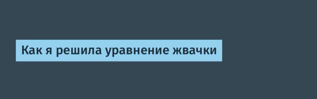 Как я решила уравнение жвачки