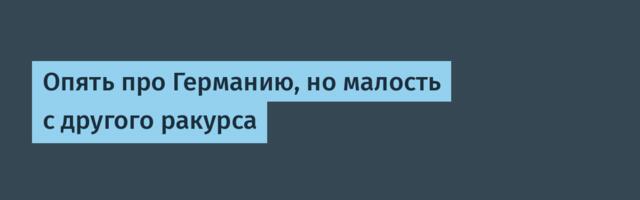 Опять про Германию, но малость с другого ракурса