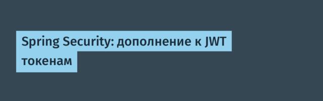 Spring Security: дополнение к JWT токенам