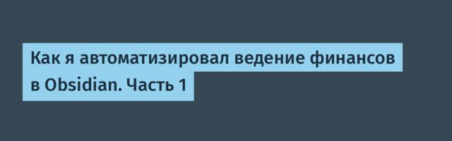 Как я автоматизировал ведение финансов в Obsidian. Часть 1