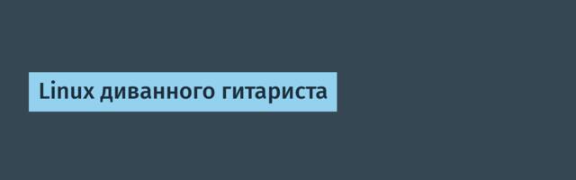 Linux диванного гитариста