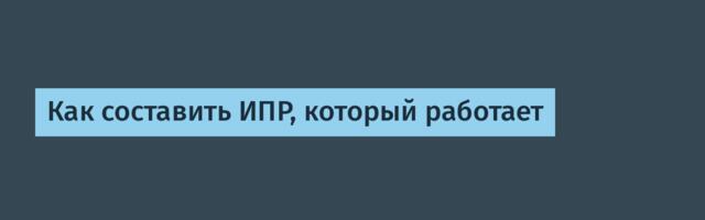Как составить ИПР, который работает