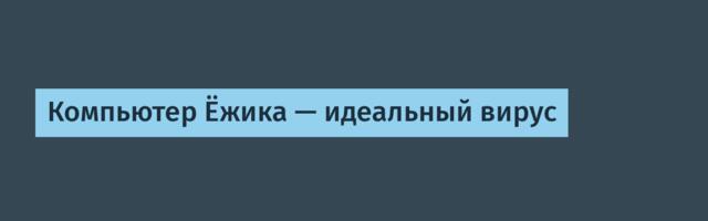 Компьютер Ёжика — идеальный вирус