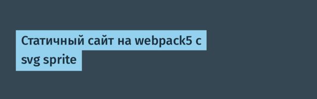 Статичный сайт на webpack5 с svg sprite