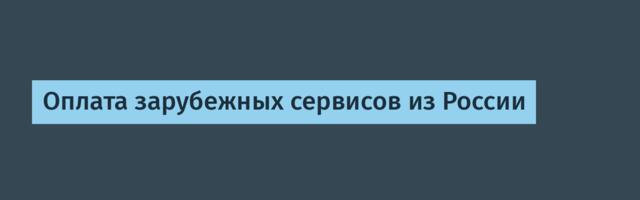 Оплата зарубежных сервисов из России