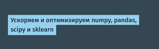 Ускоряем и оптимизируем numpy, pandas, scipy и sklearn