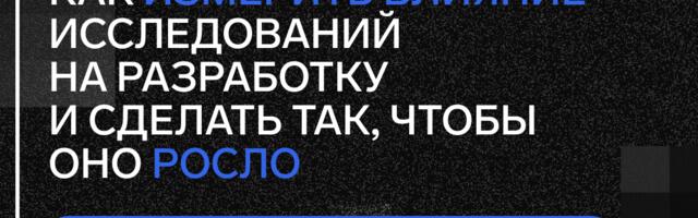 From Discovery to Delivery. Как измерить влияние исследований на разработку From Discovery to Delivery. Как измерить влияние исследований на разработку
