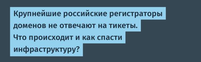 Крупнейшие российские регистраторы доменов не отвечают на тикеты. Что происходит и как спасти инфраструктуру?