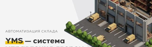 YMS — система управления двором склада