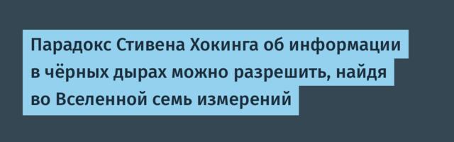 [Перевод] Парадокс Стивена Хокинга об информации в чёрных дырах можно разрешить, найдя во Вселенной семь измерений
