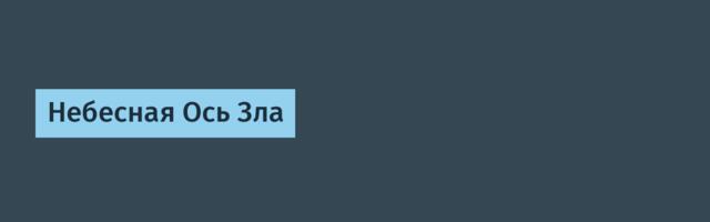 Небесная Ось Зла