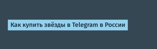 Как купить звёзды в Telegram в России