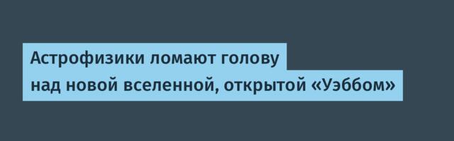 [Перевод] Астрофизики ломают голову над новой вселенной, открытой «Уэббом»