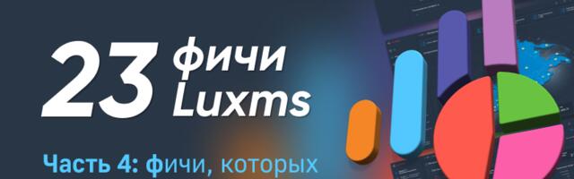 Больше, чем BI: 23 фичи Luxms BI, которыми мы гордимся. Часть 4: фичи, которых нет в других BI-системах