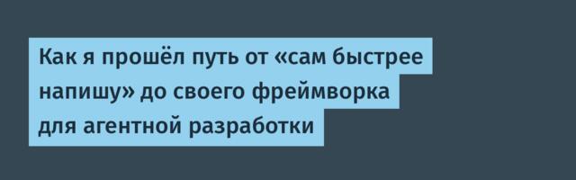Как я прошёл путь от «сам быстрее напишу» до своего фреймворка для агентной разработки