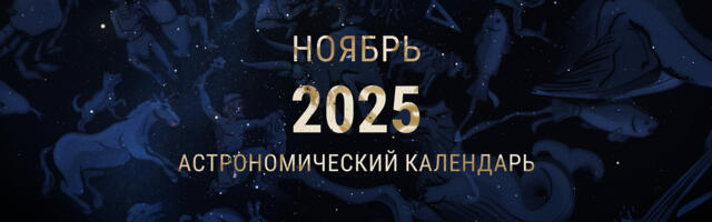 Ноябрь 2025. Астрономический календарь