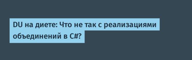 DU на диете: Что не так с реализациями объединений в C#?
