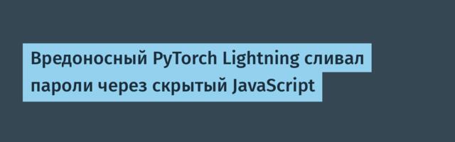 [Перевод] Вредоносный PyTorch Lightning сливал пароли через скрытый JavaScript