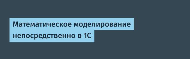 Математическое моделирование непосредственно в 1С